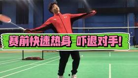 成人羽毛球热身训练视频,专业视频教程解析