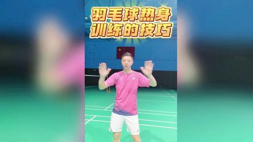 成人羽毛球热身训练视频,专业视频教程解析
