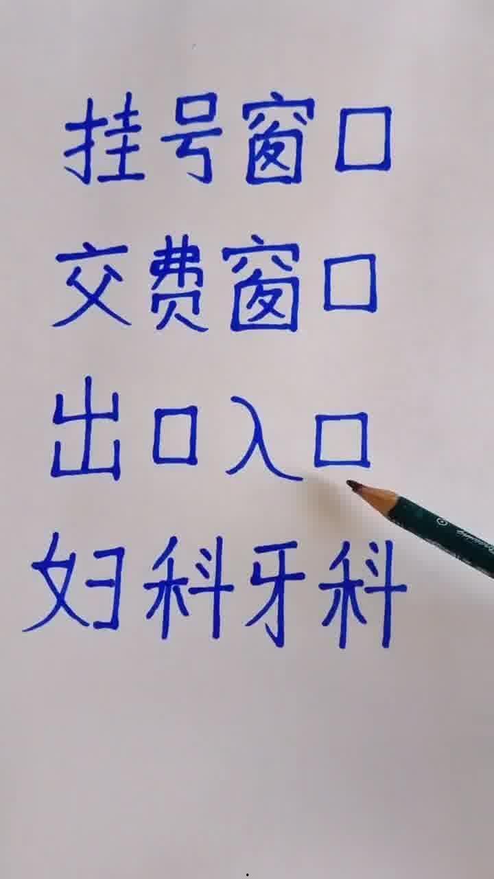 孟老师成人识字视频